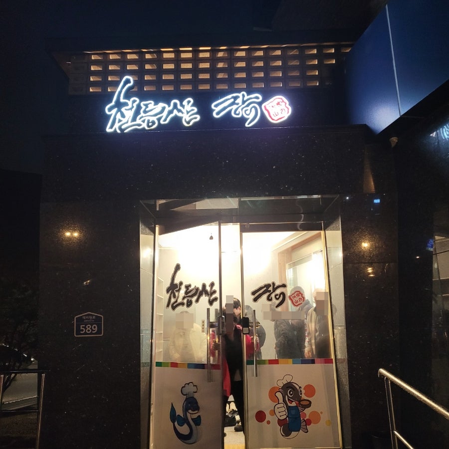 천등산장어 사진 1