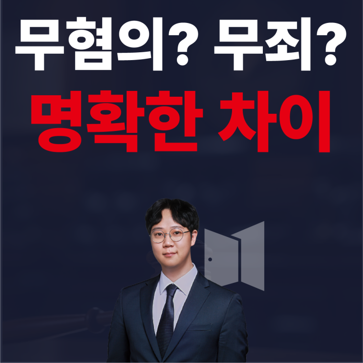  무혐의와 무죄의 가장 명확한 차이(by 이창주 변호사)