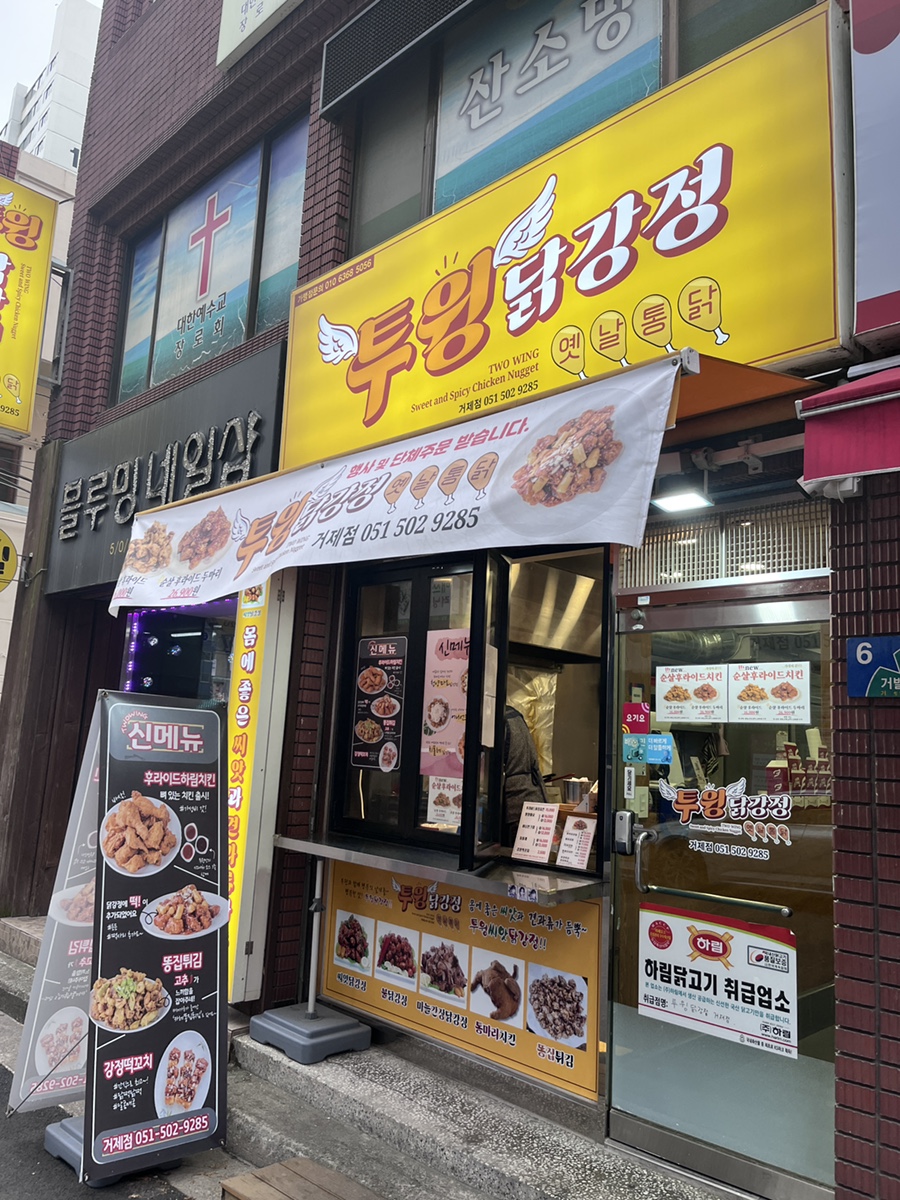 투윙닭강정 거제점 사진 1