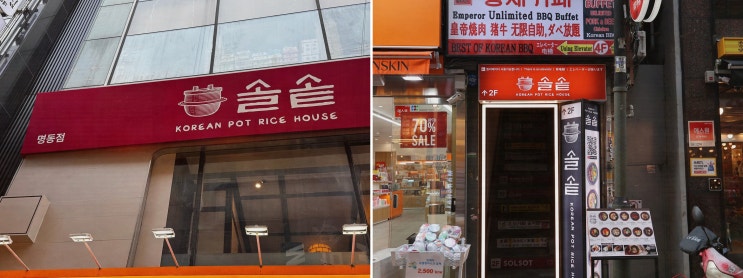  아이들과 함께 방문하기 좋은 명동역 맛집, 솔솥 명동점!