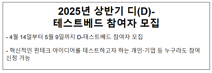 2025년 상반기 디(D)-테스트베드 참여자 모집 2025년 상반기 디(D)-테스트베드 참여자 모집