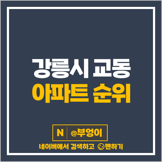 강릉 교동 아파트 매매 가격 순위 교동롯데캐슬 1단지 2단지 시세 강릉 교동 아파트 매매 가격 순위 교동롯데캐슬 1단지 2단지 시세
