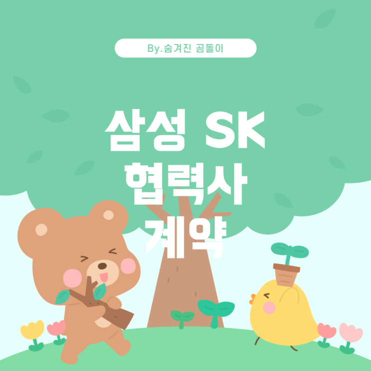  삼성과 SK의 협력사 관리 및 계약 관계