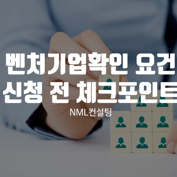  벤처기업확인 요건부터 신청 전 체크포인트까지