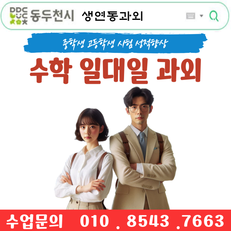  생연동과외 수학 성적 UP! 중학생 고등학생을 위한 맞춤형 공부 비법, 내신 수능 대비.