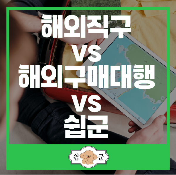  해외 직구 VS 구매대행 전격 비교 차이점 알아보기