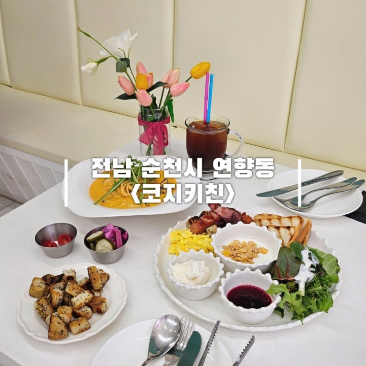 순천 브런치 파스타 연향동 코지키친 Cosy kitchen