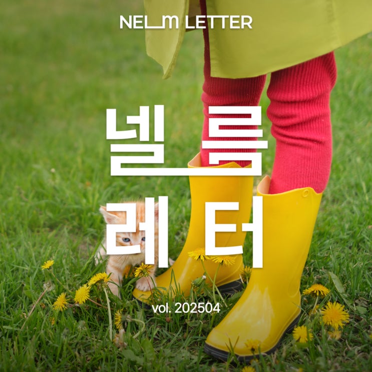  넬름레터 vol.202504 | 유익한 반려동물 소식지