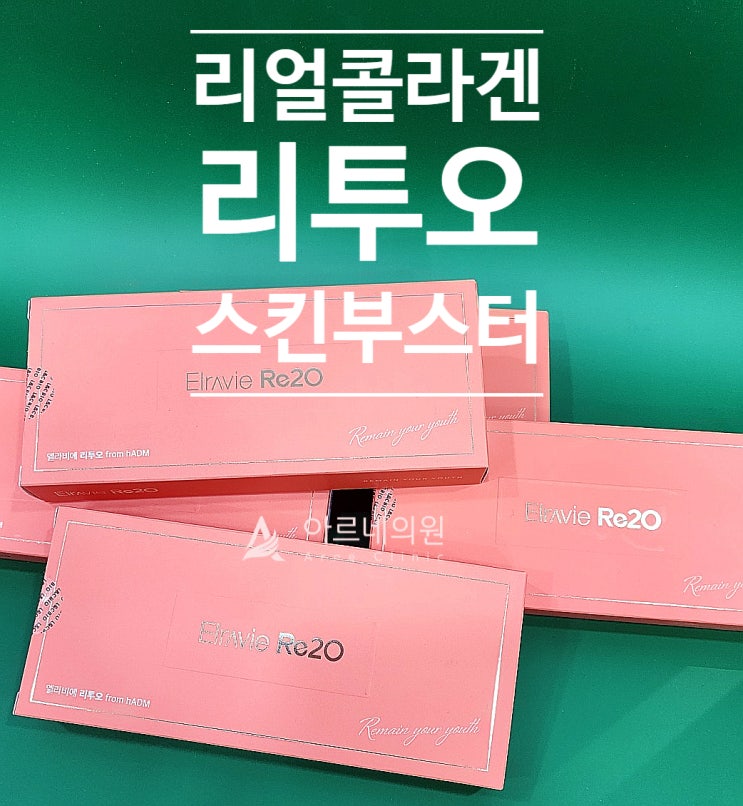  아르네의원 엘라비에 리투오re2o 가격 효과 콜라겐부스터