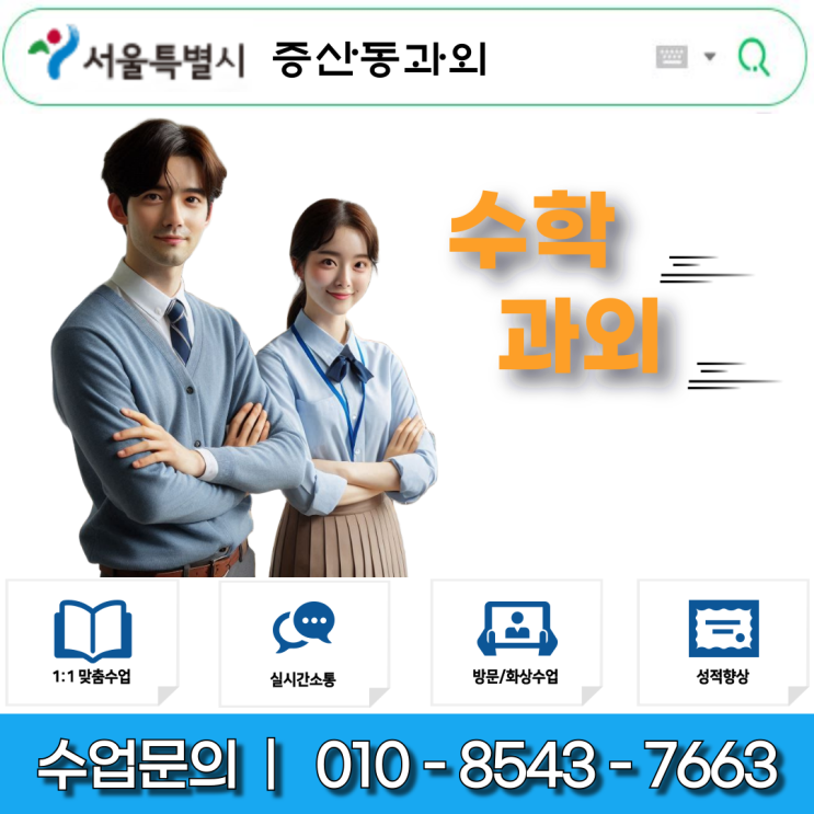  증산동과외 영어 수학 맞춤수업, 중학생 고등학생 성적상승 방법