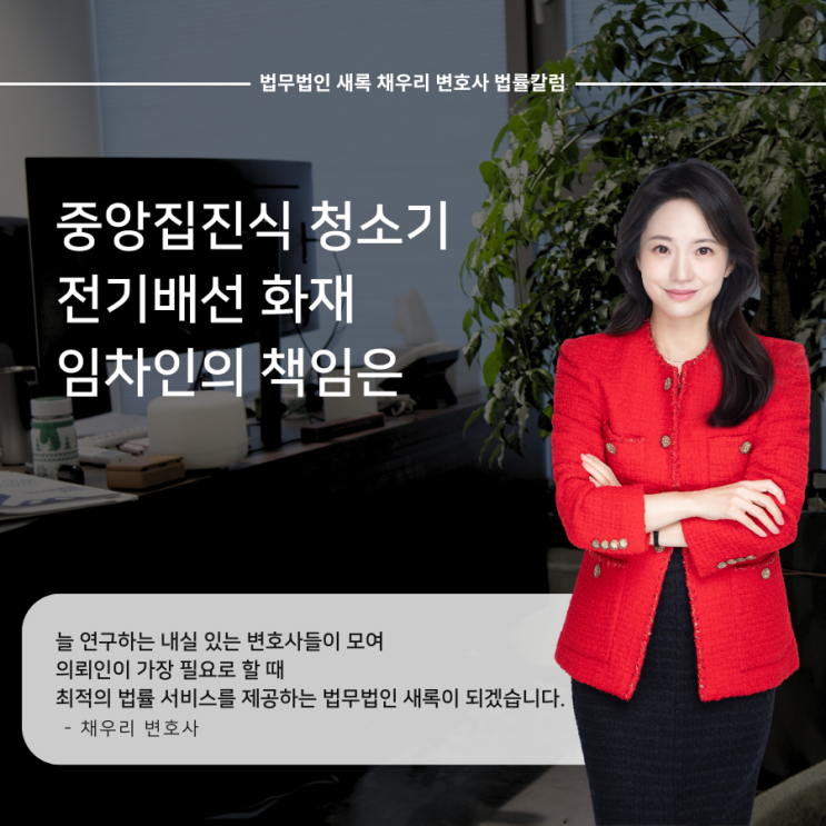  중앙집진식 청소기 전기배선 화재 임차인의 손해배상책임은