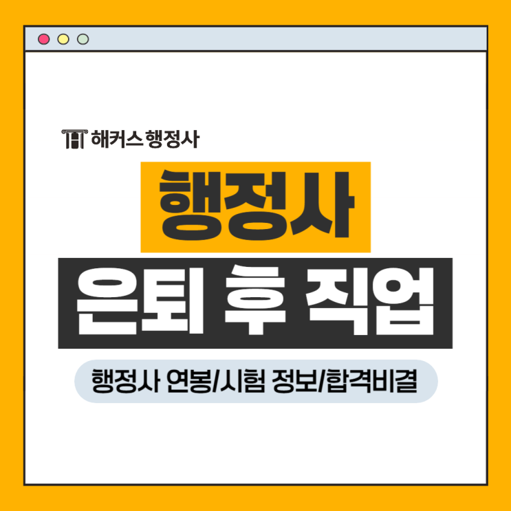  행정사 1차 나이 상관없는 은퇴 후 직업 연봉, 합격비결