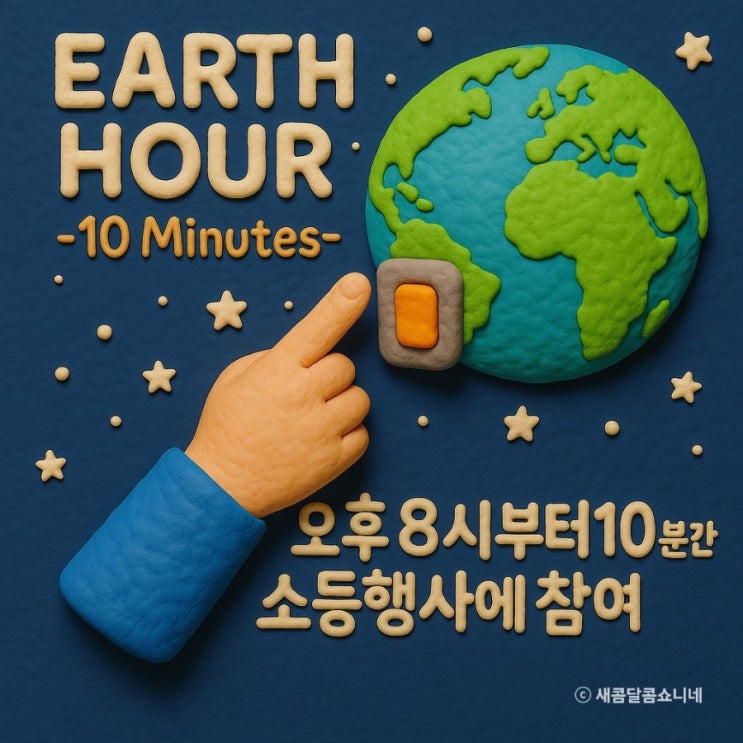  2025 지구의 날 10분간 소등해요! 어스아워 챌린지 캠페인 날짜와 시간 