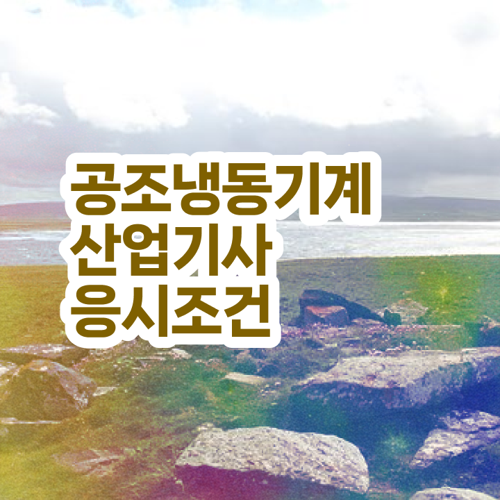  공조냉동기계산업기사 학점은행제 후기 자격요건 온라인 과정으로 간단하게 끝낸 비법