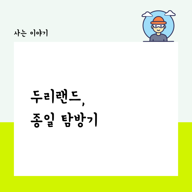  두리랜드 종일 탐방기
