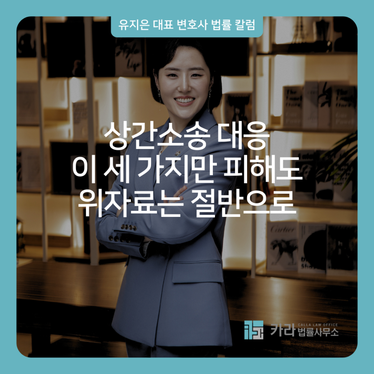  상간소송 대응 이 세 가지만 피해도 위자료는 절반으로