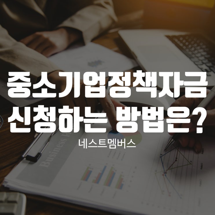  중소기업정책자금 신청하는 방법 알려드립니다