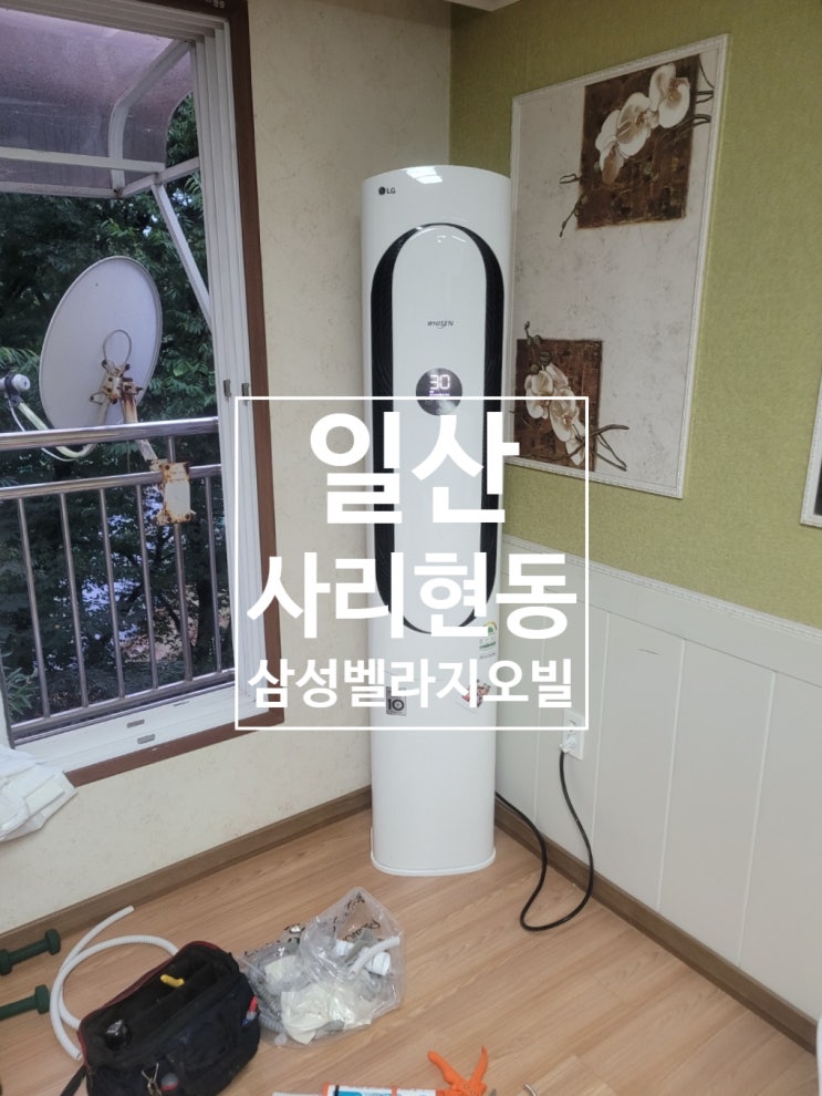  일산동구 사리현동 스탠드 에어컨 설치 ｜삼성벨라지오빌 빌라  lg 에어컨 시공 후기