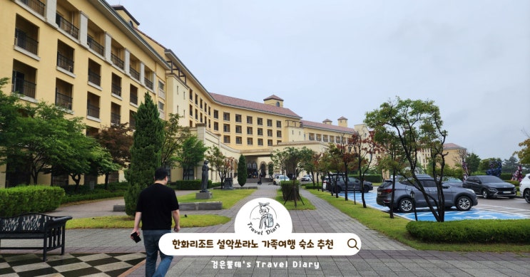  속초 한화리조트 설악쏘라노 디럭스 온돌룸 강원도 가족여행 숙소 추천