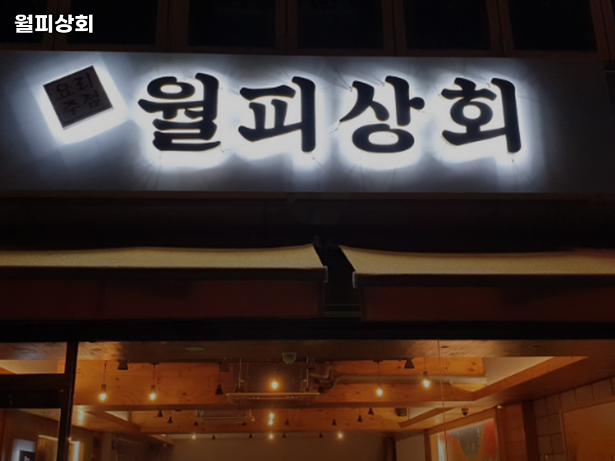월피상회 사진 2
