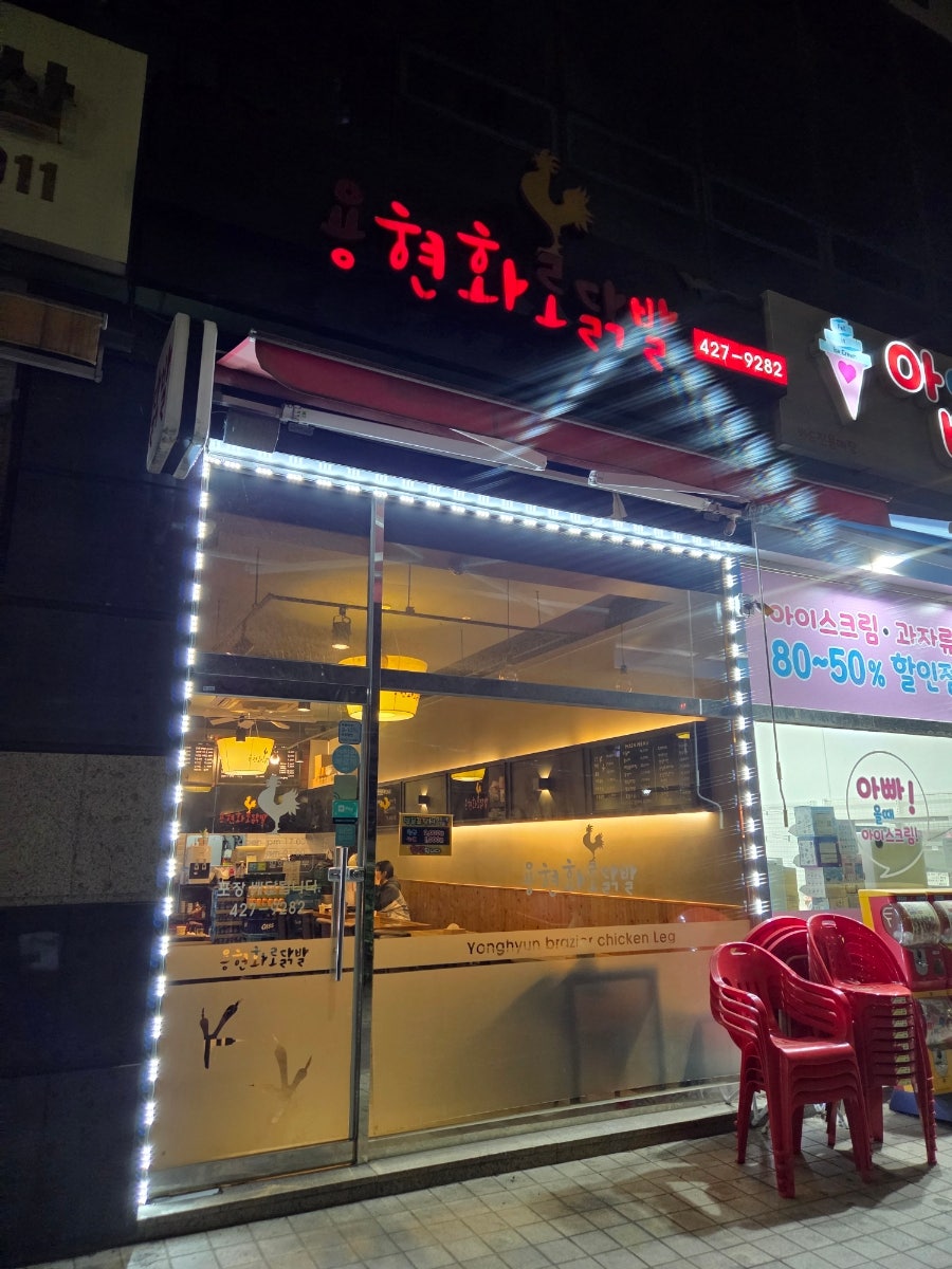 용현화로닭발 사진 1