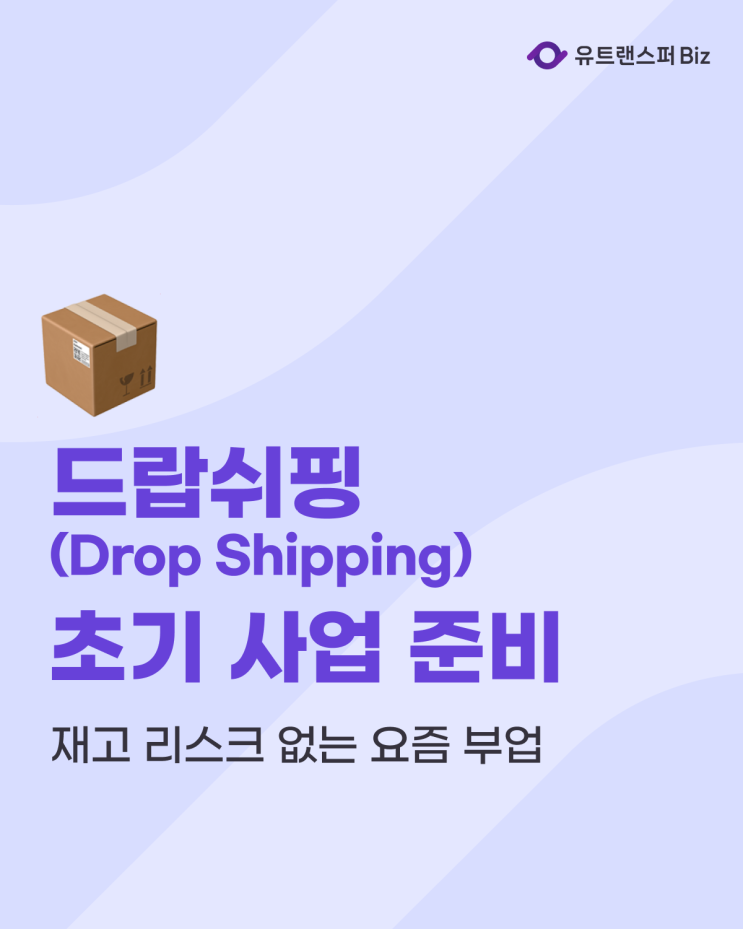  드랍쉬핑(Drop Shipping) 뜻과 초기 사업 준비 하는법
