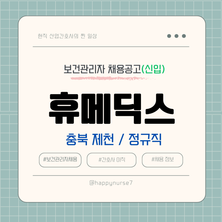  [정규직,신입] 휴메딕스 보건관리자 채용(기업리뷰, 충북 제천, 산업위생관리기사)