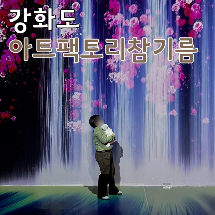  강화도 아기랑 실내 갈만한 곳 아트팩토리참기름 미디어아트 전시