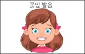  꽃잎 발음 참고하세요
