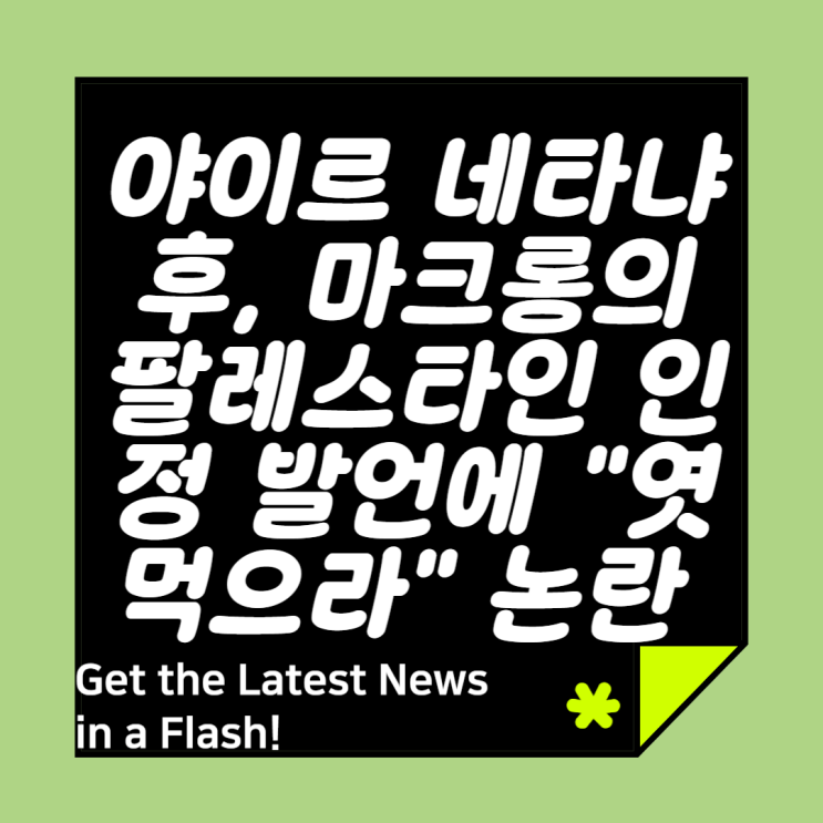논란 #야이르<b>네타냐후</b> #마크롱 #<b>팔레스타인</b>국가인정... 