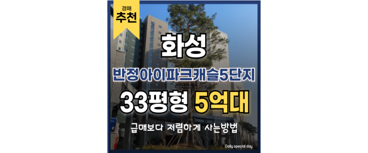 화성아파트경매 반정아이파크캐슬5단지 지금이 투자 찬스 화성아파트경매 반정아이파크캐슬5단지 지금이 투자 찬스