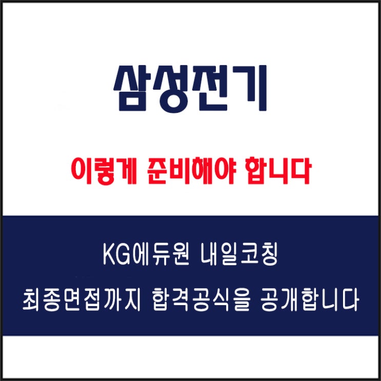  삼성전기 채용 면접 컨설팅 학원, 모의 면접 예상 질문 및 유형별 준비 방법과 체크리스트, KG에듀원 내일코칭