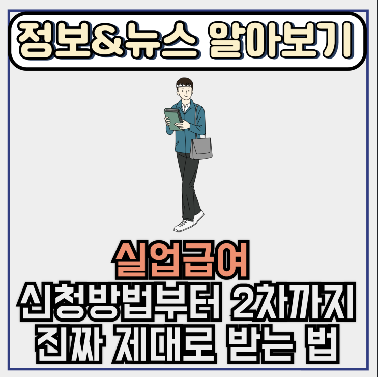  실업급여 신청방법부터 2차까지 계약만료 일용직까지 진짜 제대로 받는 법