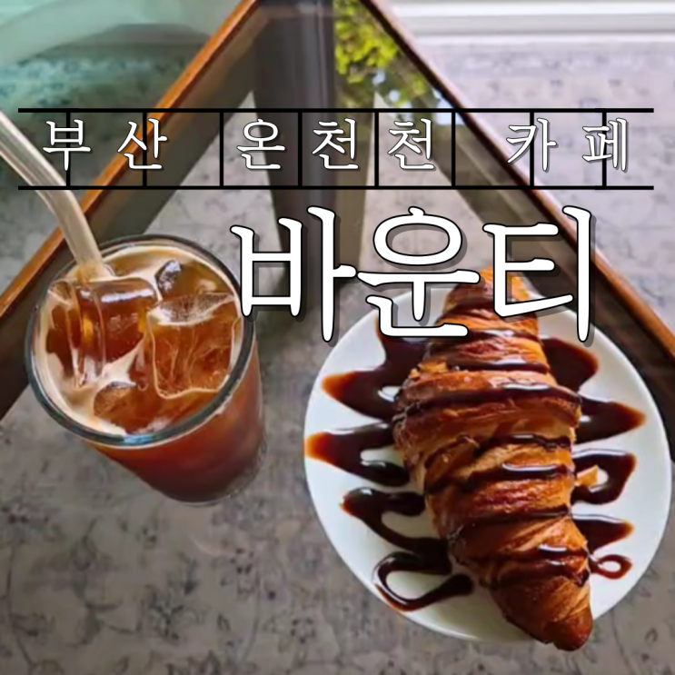  부산 온천천 카페 바운티 내돈내산