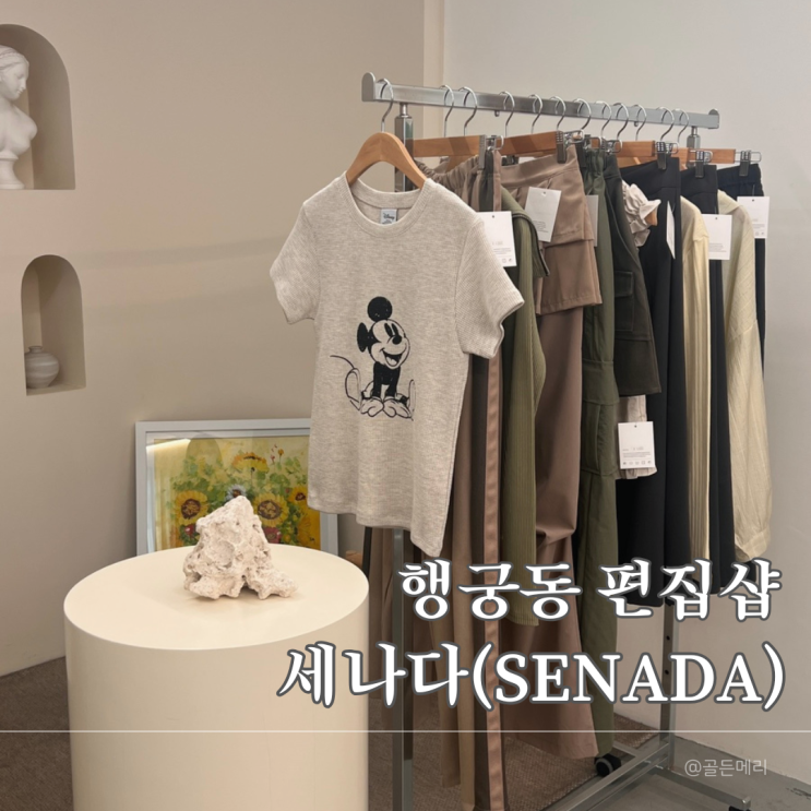  수원 행궁동 데일리룩 편집샵 세나다
