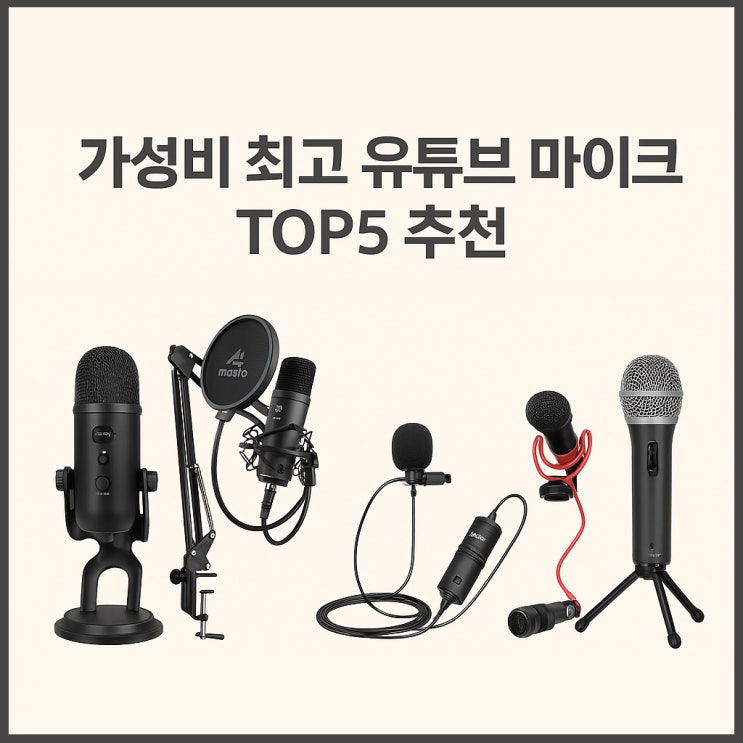  유튜브 마이크 유튜버 추천 가성비 TOP5