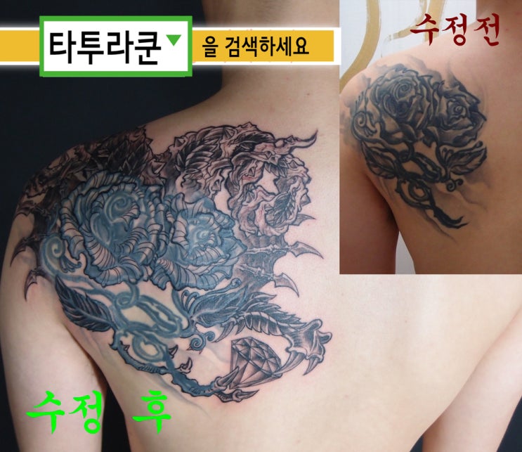  기존 문신의 터치업타투(및 연장) 미성년자 때 작업한 문신을 "드래곤과 보석과 오래된 장미에 대한 환상"이라는 주제로 연장하였습니다.[홍대 타투라쿤]