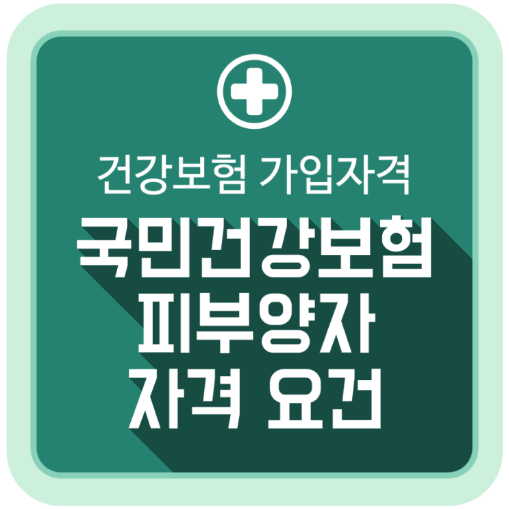 국민건강보험 피부양자가 되기 위한 자격 요건 국민건강보험 피부양자가 되기 위한 자격 요건
