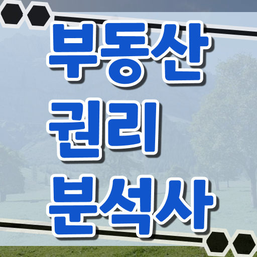  , 상세한 부동산권리분석사자격증 합격 후기