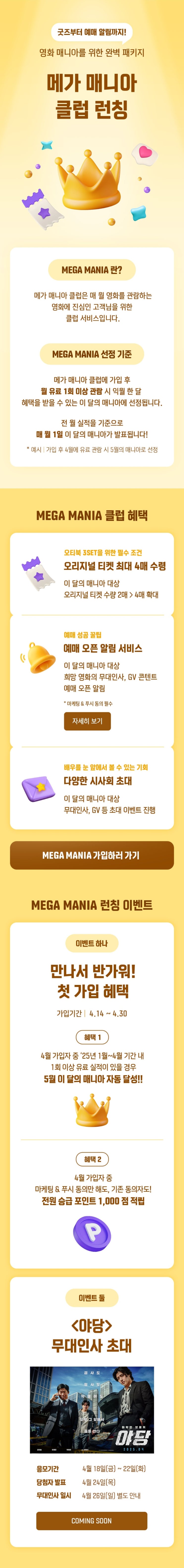  [메가박스] 영화 매니아를 위한 완벽 패키지!! 메가 매니아 클럽 런칭