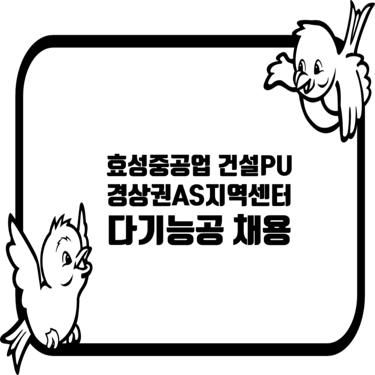  효성중공업 건설PU 채용공고: 경상권AS지역센터 다기능공
