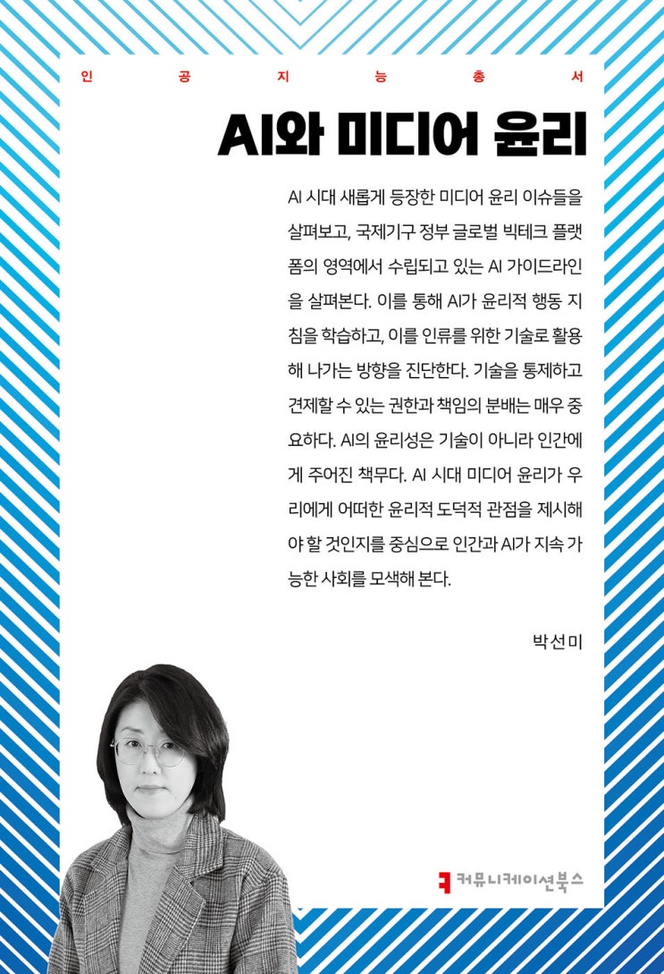 AI와 미디어 윤리