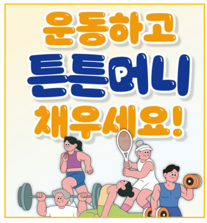  튼튼머니로 운동하고 포인트 받고! 유 청소년까지 챙기는 스포츠강좌 이용권 총정리