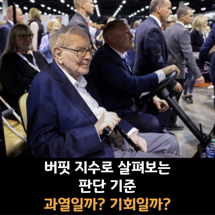 버핏 지수로 살펴보는 판단 기준, 과열일까 기회일까? (19)