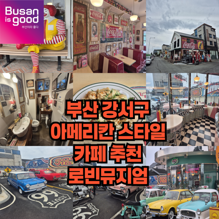  아메리칸 스타일 카페로 부산 강서구 로빈뮤지엄을 추천하는 이유