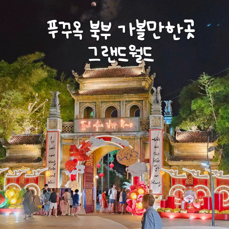 푸꾸옥 빈펄리조트 근처 가볼만한곳 그랜드월드 마사지, 놀거리 푸꾸옥 빈펄리조트 근처 가볼만한곳 그랜드월드 마사지, 놀거리