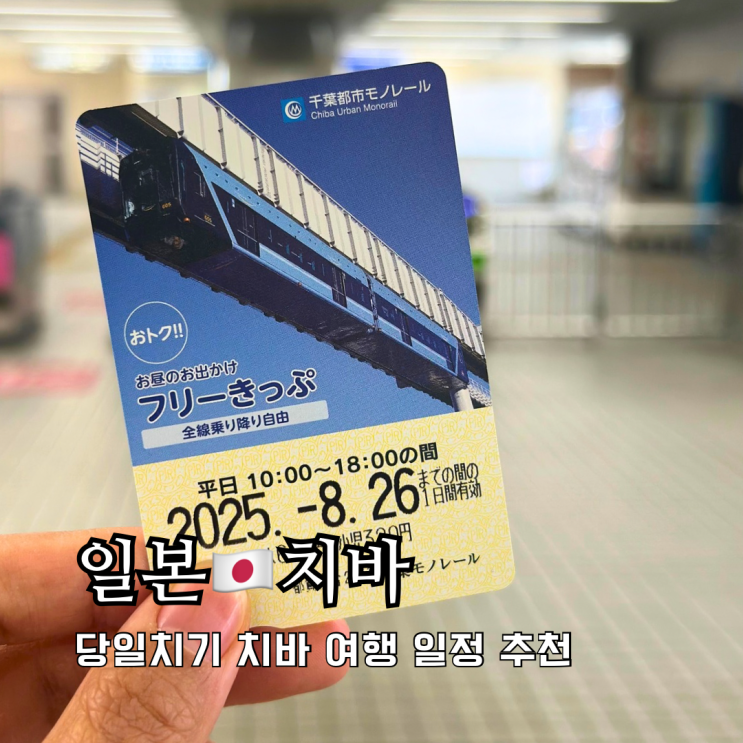 도쿄 근교 당일치기 여행 일정 치바 모노레일 패스 코스 혜택 꿀팁 도쿄 근교 당일치기 여행 일정 치바 모노레일 패스 코스 혜택 꿀팁