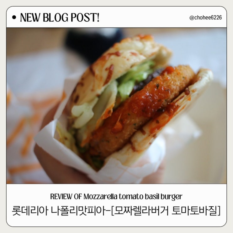  롯데리아 나폴리맛피아 모짜렐라버거 토마토 바질 내돈내산 솔직후기 칼로리 영양정보