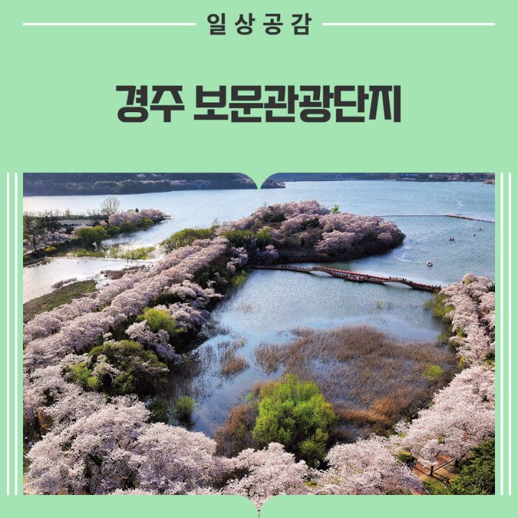 둘레길, <b>경주</b>동궁원, 보문정(11월 '2025 <b>APEC 정상회의</b>' <b>개최</b>)