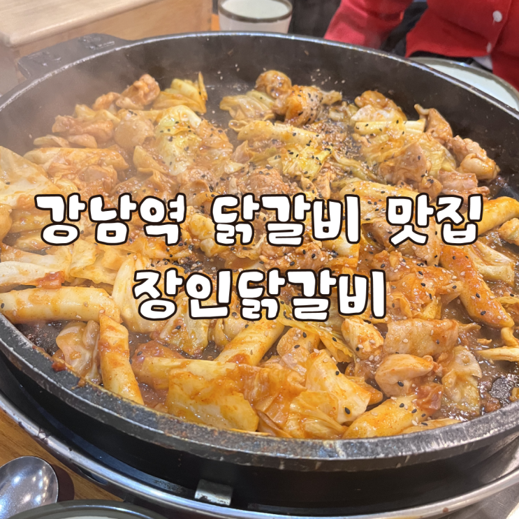  강남역 닭갈비 맛집 11번 출구 점심 추천 장인닭갈비